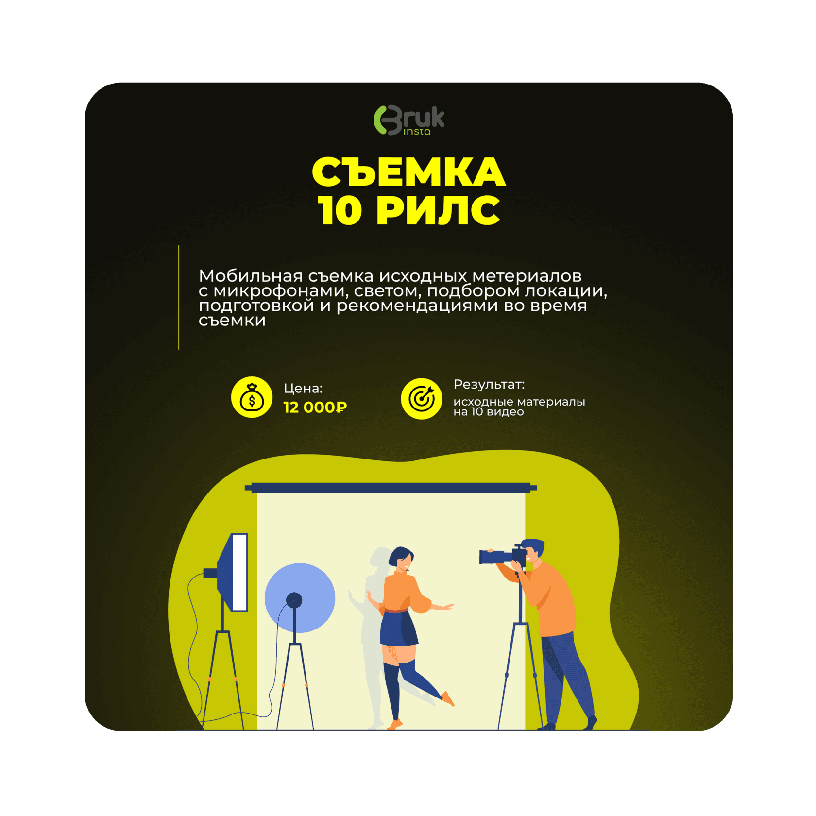 Съемка 10 рилс