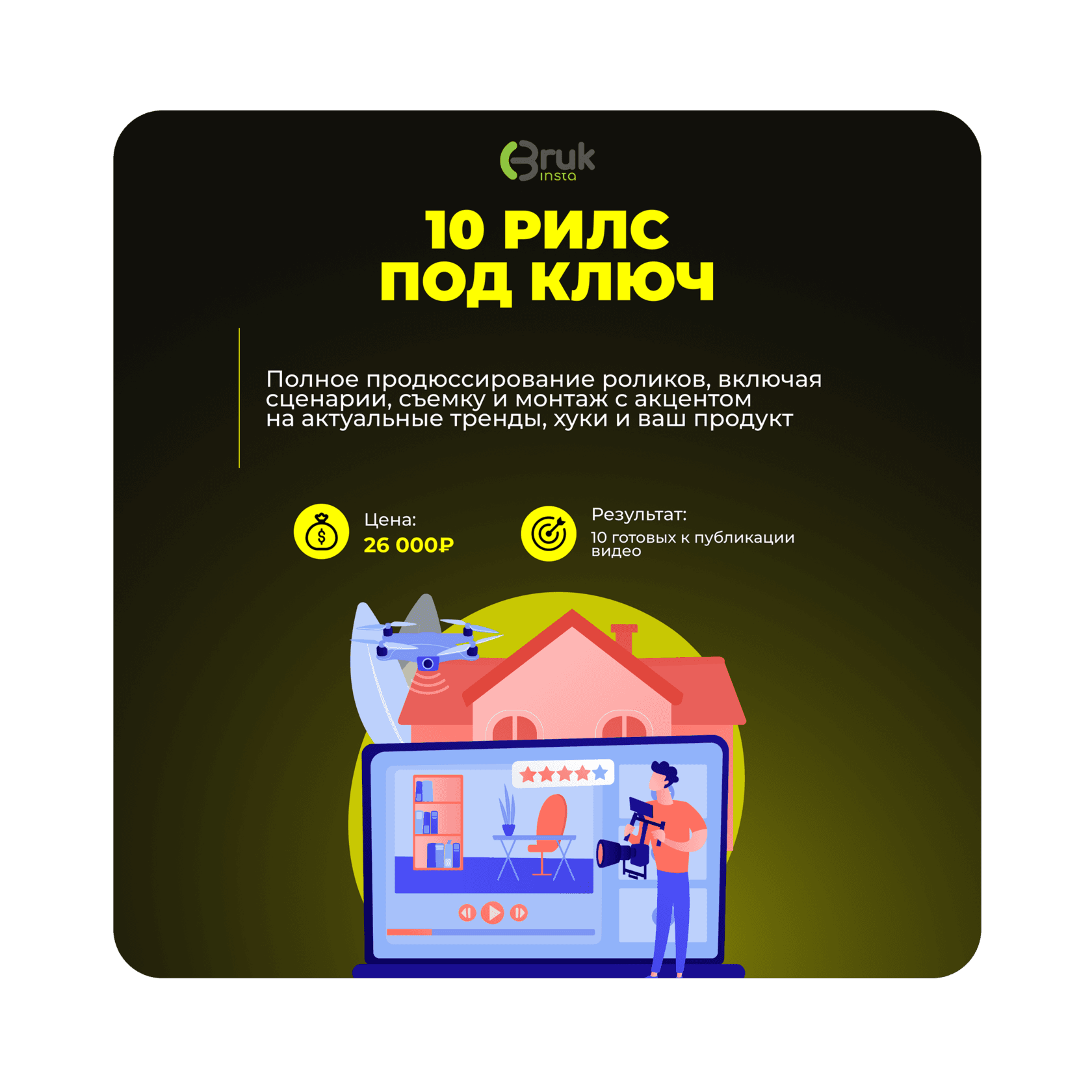 10 рилс под ключ
