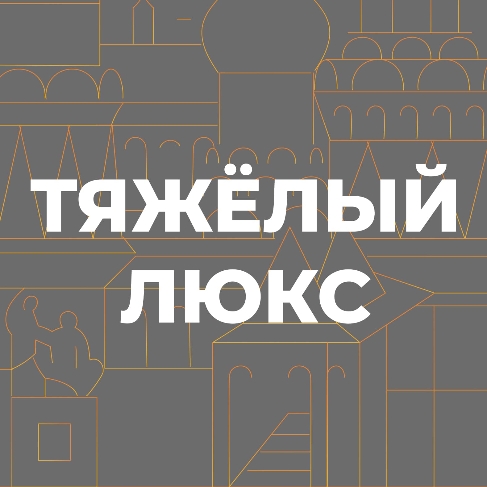 Главный партнер