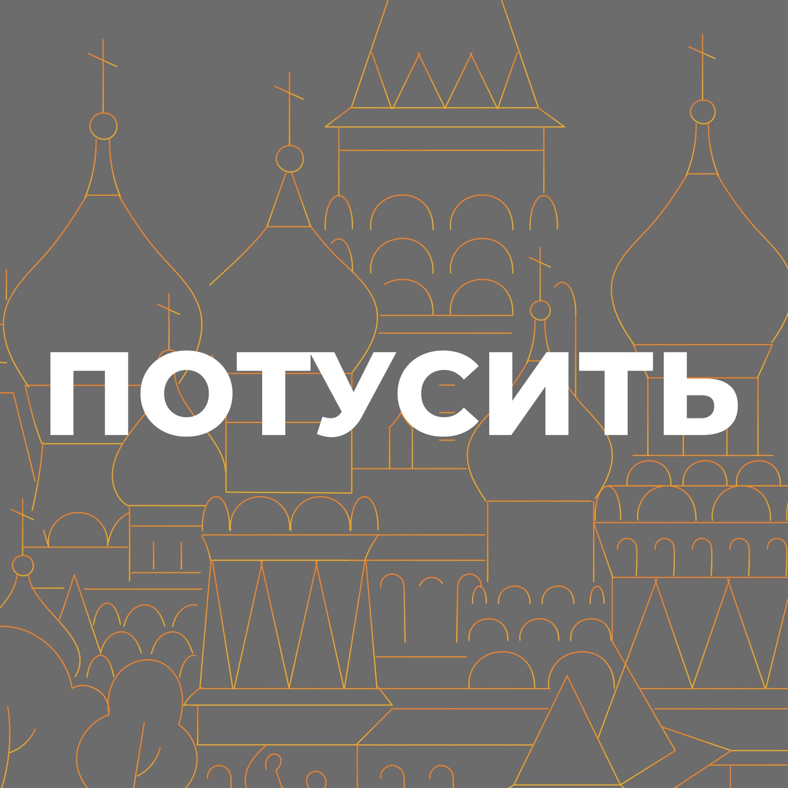 Гостевой