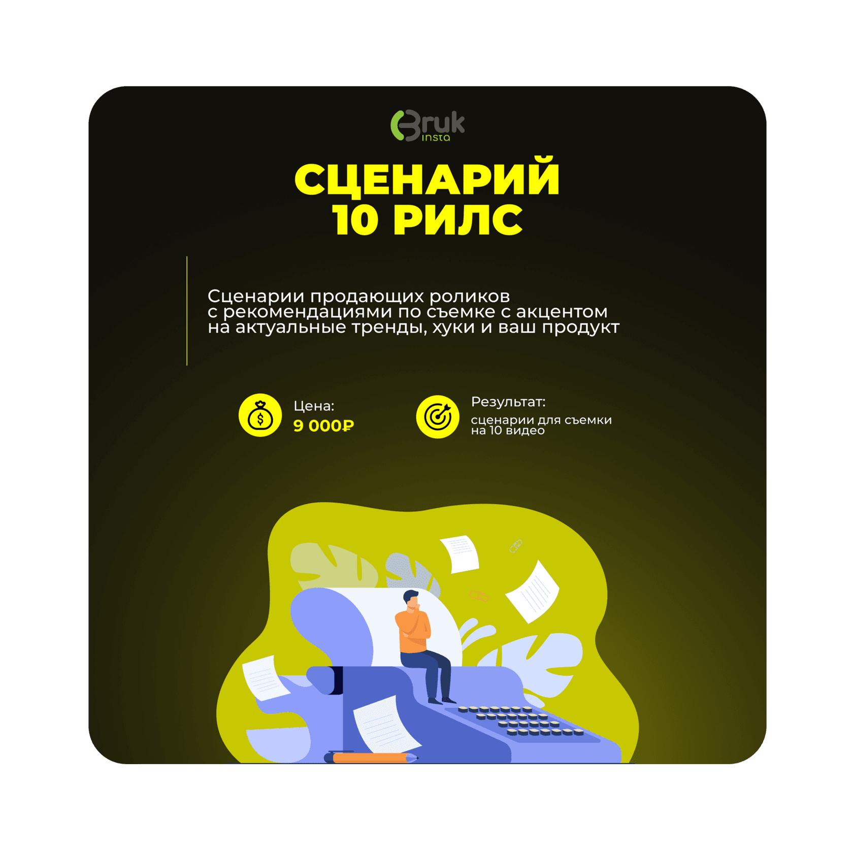 Сценарий 10 рилс