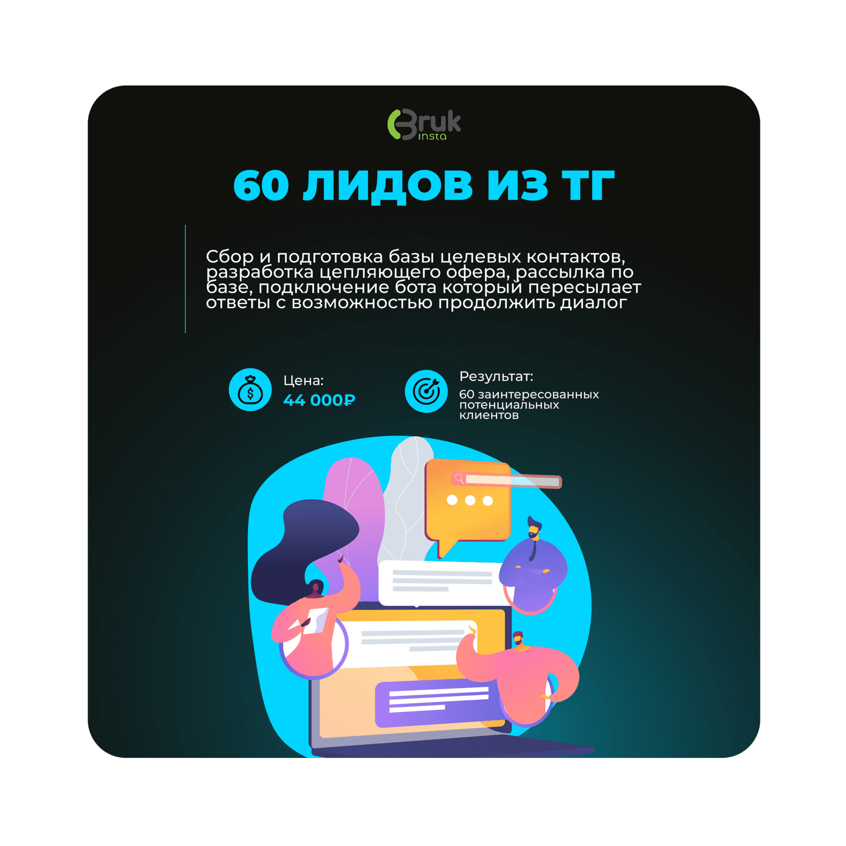60 лидов из тг