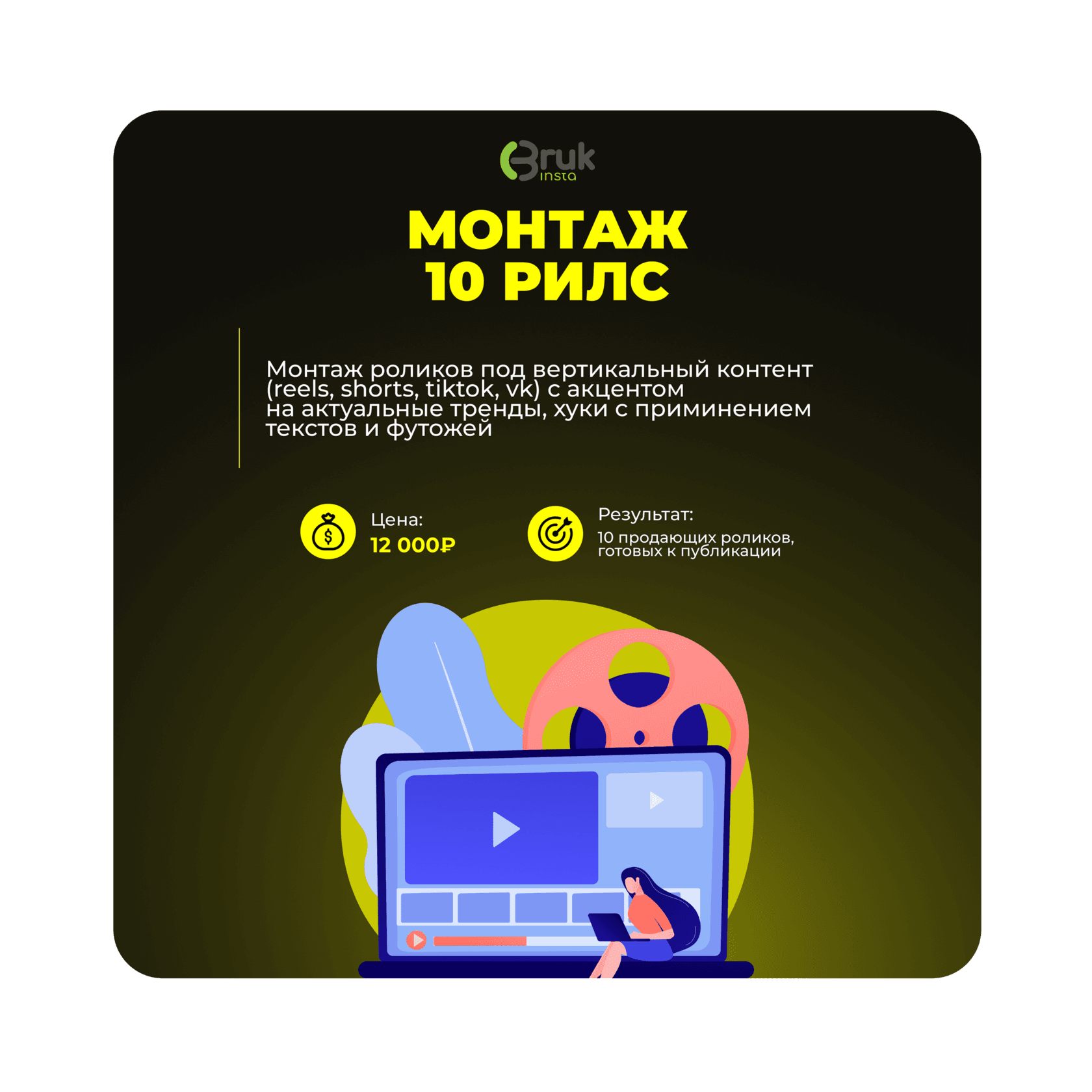 Монтаж 10 рилс