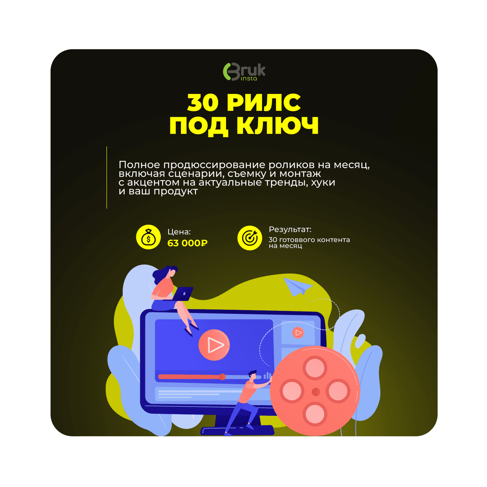 30 рилс под ключ